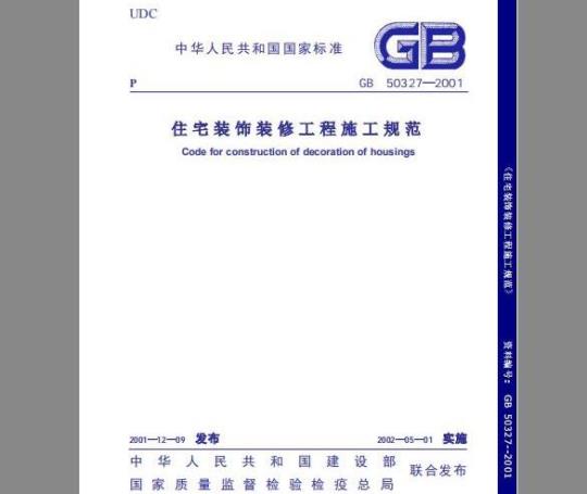 GB 50327-2001 住宅装饰装修工程施工规范
