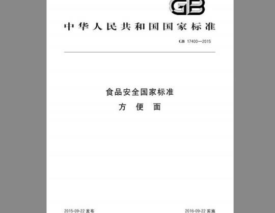 GB 17400-2015 食品安全国家标准 方便面