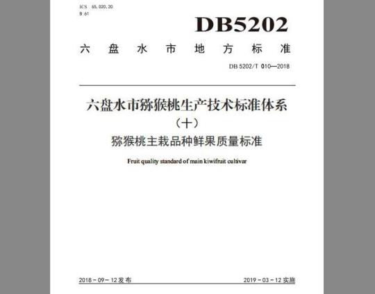 DB 5202/T 010-2018 猕猴桃主栽品种鲜果质量标准
