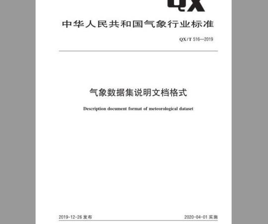 QX/T 516-2019 气象数据集说明文档格式