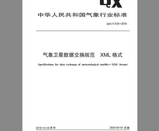 QX/T 518-2019 气象卫星数据交换规范 XML格式