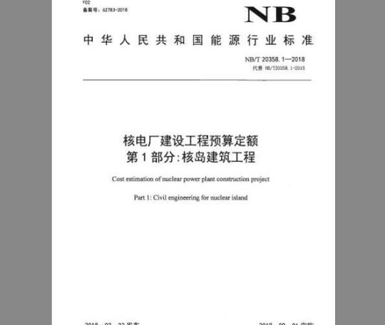 NB/T 20358.1-2018 核电厂建设工程预算定额 第1部分：核岛建筑工程