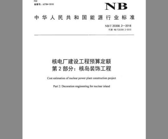 NB/T 20358.2-2018 核电厂建设工程预算定额 第2部分：核岛装饰工程
