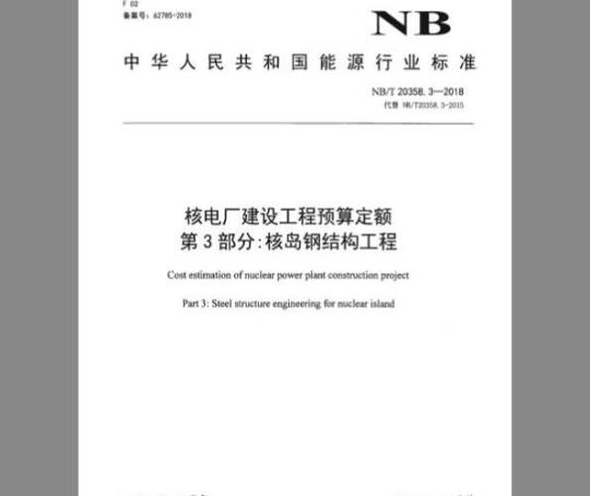 NB/T 20358.3-2018 核电厂建设工程预算定额 第3部分：核岛钢结构工程