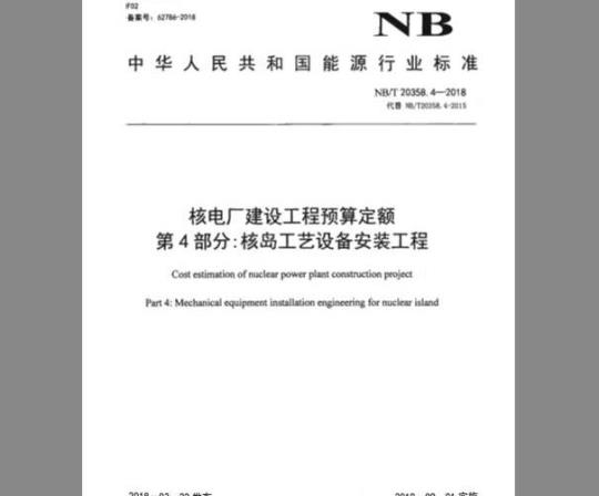 NB/T 20358.4-2018 核电厂建设工程预算定额 第4部分：核岛工艺设备安装工程