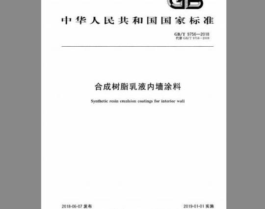 GB/T 9756-2018 合成树脂乳液内墙涂料