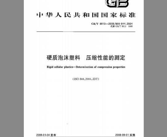 GB/T 8813-2008 硬质泡沫塑料 尺寸稳定性试验方法