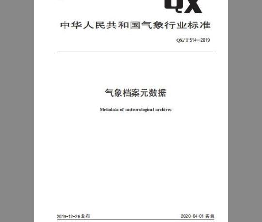 QX/T 514-2019 气象档案元数据