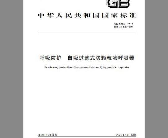 GB 2626-2019 呼吸防护 自吸过滤式防颗粒物呼吸器