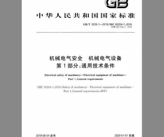 GB 5226.1-2019 机械电气安全 机械电气设备 第1部分：通用技术条件