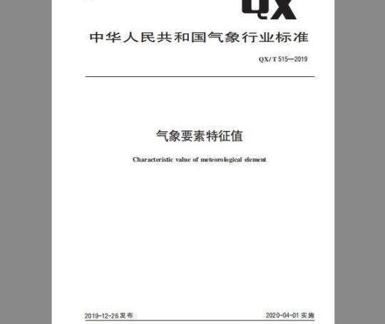 QX/T 515-2019 气象要素特征值