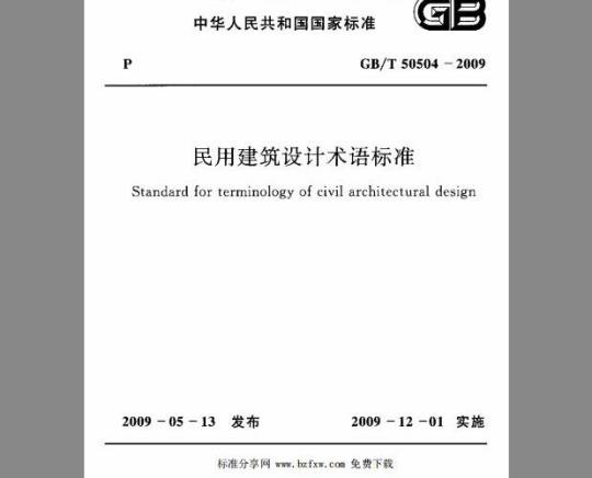 GB 50504-2009 民用建筑设计术语标准