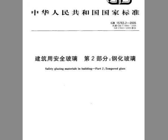 GB 15763.2-2005 建筑用安全玻璃 第2部分：钢化玻璃
