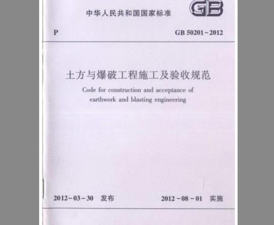 GB 50201-2012 土方与爆破工程施工及验收规范