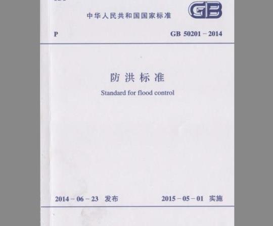 GB 50201-2014 防洪标准