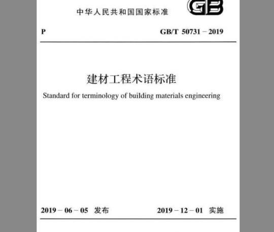 GB∕T 50731-2019 建材工程术语标准