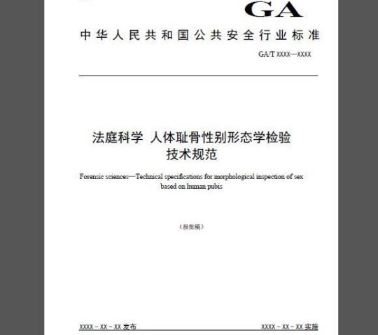 GA/T 1584-2019 法庭科学 人体耻骨性别形态学检验技术规范