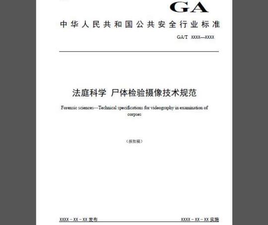 GA/T 1585-2019 法庭科学 尸体检验摄像技术规范