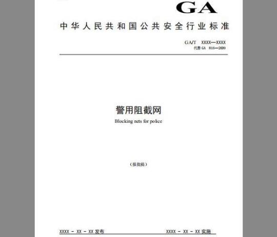 GA/T 816-2019 警用阻截网