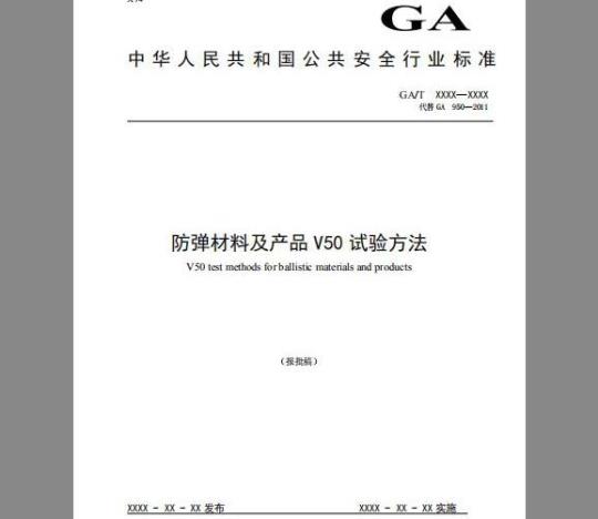 GA/T 950-2019 防弹材料及产品V50试验方法