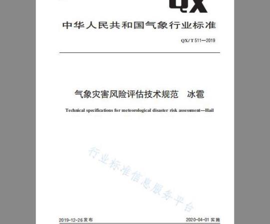 QX/T 511-2019 气象灾害风险评估技术规范   冰雹