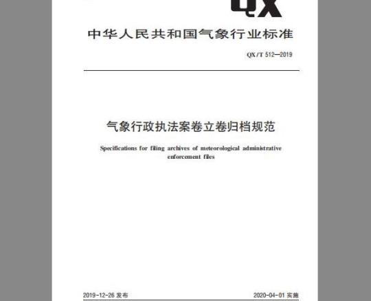 QX/T 512-2019 气象行政执法案卷立卷归档规范