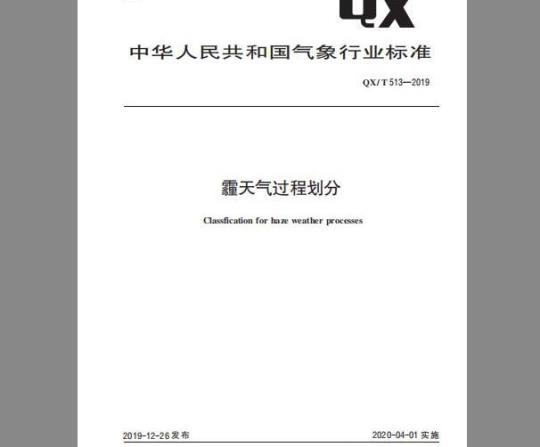 QX/T 513-2019 霾天气过程划分