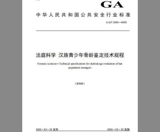 GA/T 1583-2019 法庭科学 汉族青少年骨龄鉴定技术规程