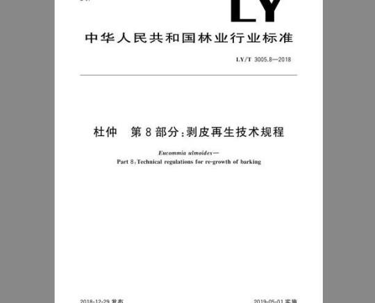 LY/T 3005.8-2018 杜仲 第8部分：剥皮再生技术规程