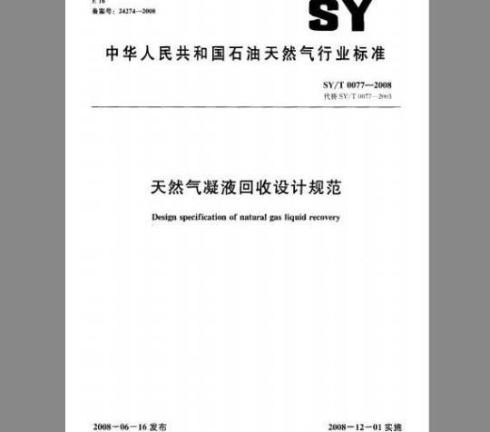 SY/T 0077-2008 天然气凝液回收设计规范