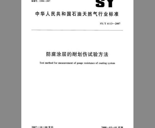 SY/T 4113-2007 防腐涂层的耐划伤试验方法