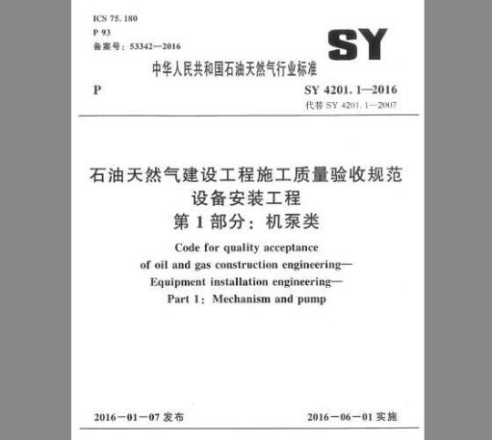 SY 4201.1-2016 石油天然气建设工程施工质量验收规范 设备安装工程 第1部分：机泵类