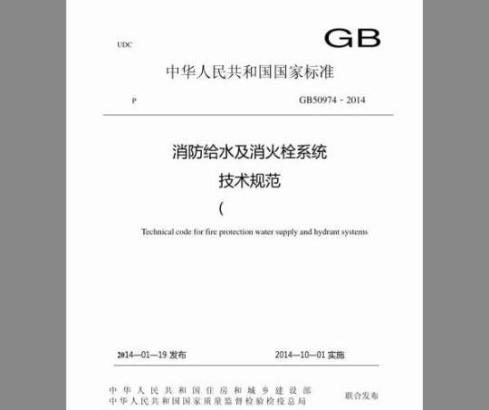 GB 50974-2014 消防给水及消火栓系统技术规范