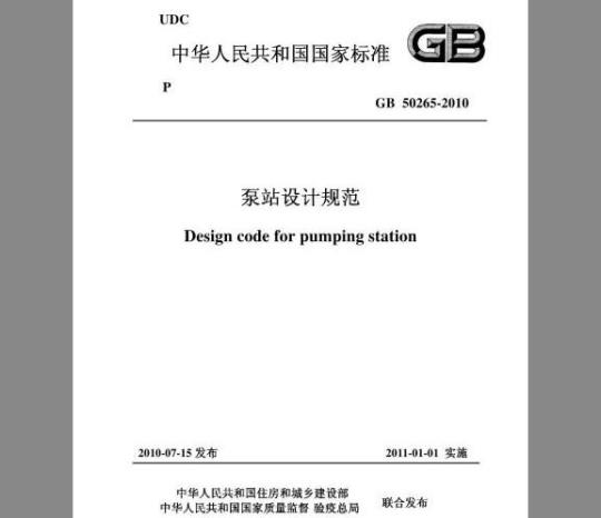 GB 50265-2010 泵站设计规范资料