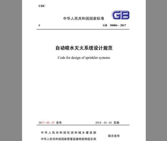 GB 50084-2017 自动喷水灭火系统设计规范（附条文说明）