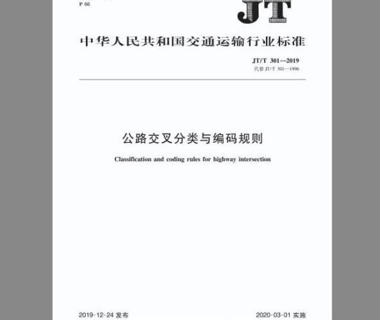 JT/T 301-2019 公路交叉分类与编码规则