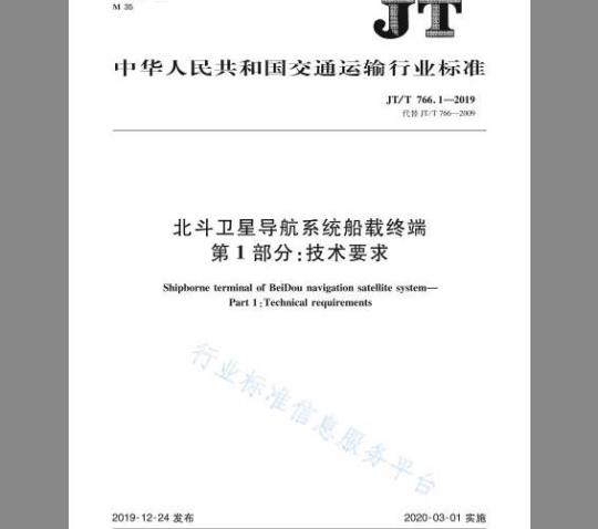 JT/T 766.1-2019 北斗卫星导航系统船载终端 第1部分：技术要求