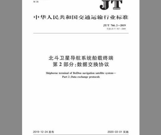 JT/T 766.2-2019 北斗卫星导航系统船载终端 第2部分：数据交换协议