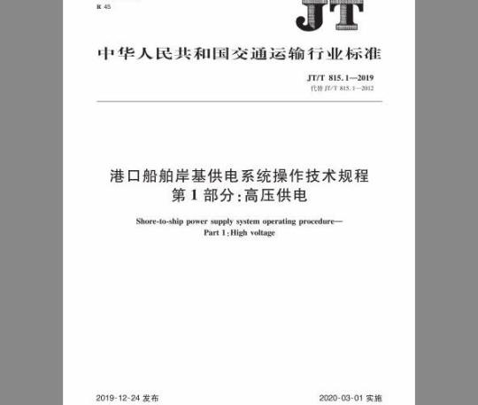 JT/T 815.1-2019 港口船舶岸基供电系统操作技术规程 第1部分：高压供电