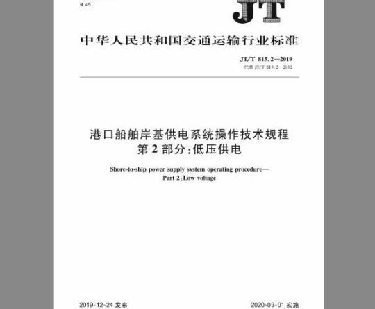 JT/T 815.2-2019 港口船舶岸基供电系统操作技术规程 第2部分：低压供电