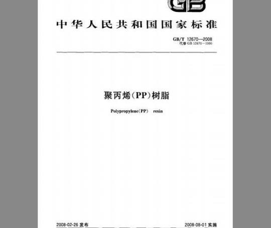 GB/T 12670-2008 聚丙烯（PP）树脂 标准