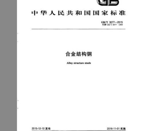 GB/T 3077-2015 合金结构钢
