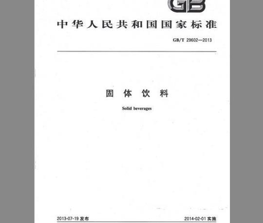 GB/T 29602-2013 固体饮料