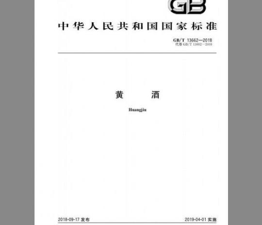 GB/T 13662-2018 黄酒