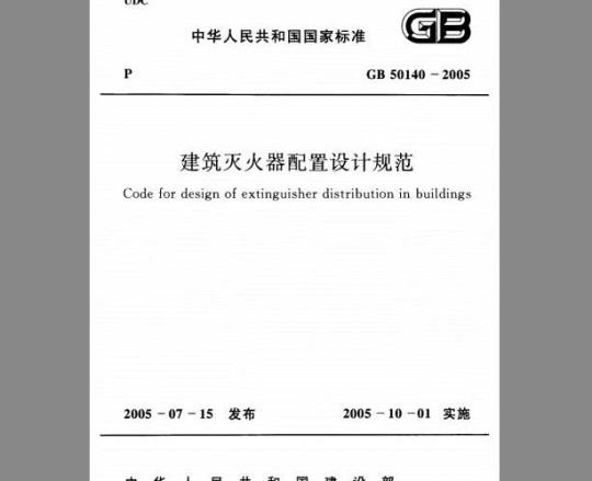 GB 50140-2005 建筑灭火器配置设计规范