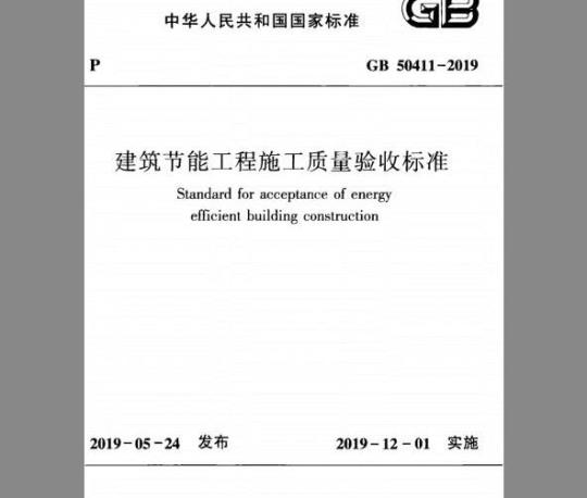 GB 50411-2019 建筑节能工程施工质量验收标准
