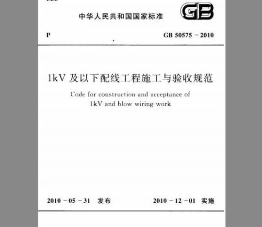 GB 50575-2010 1kV及以下配线工程施工与验收规范