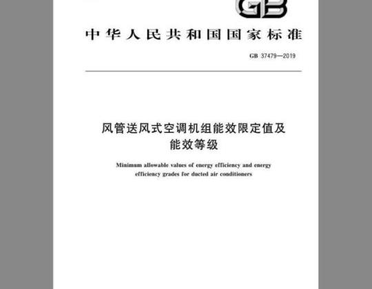 GB 37479-2019 风管送风式空调机组能效限定值及能效等级