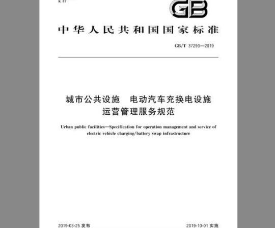 GB/T 37293-2019 城市公共设施电动汽车充换电设施运营管理服务规范