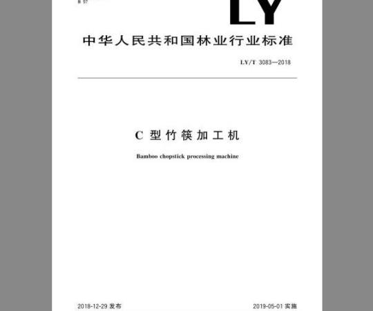 LY/T 3083-2018 C型竹筷加工机